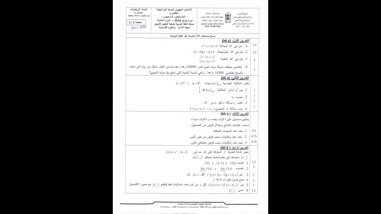 تصحيح امتحان جهوي في الرياضيات - اولى باك ( جهة بني ملال -خنيفرة -2018 الدورة العادية)
