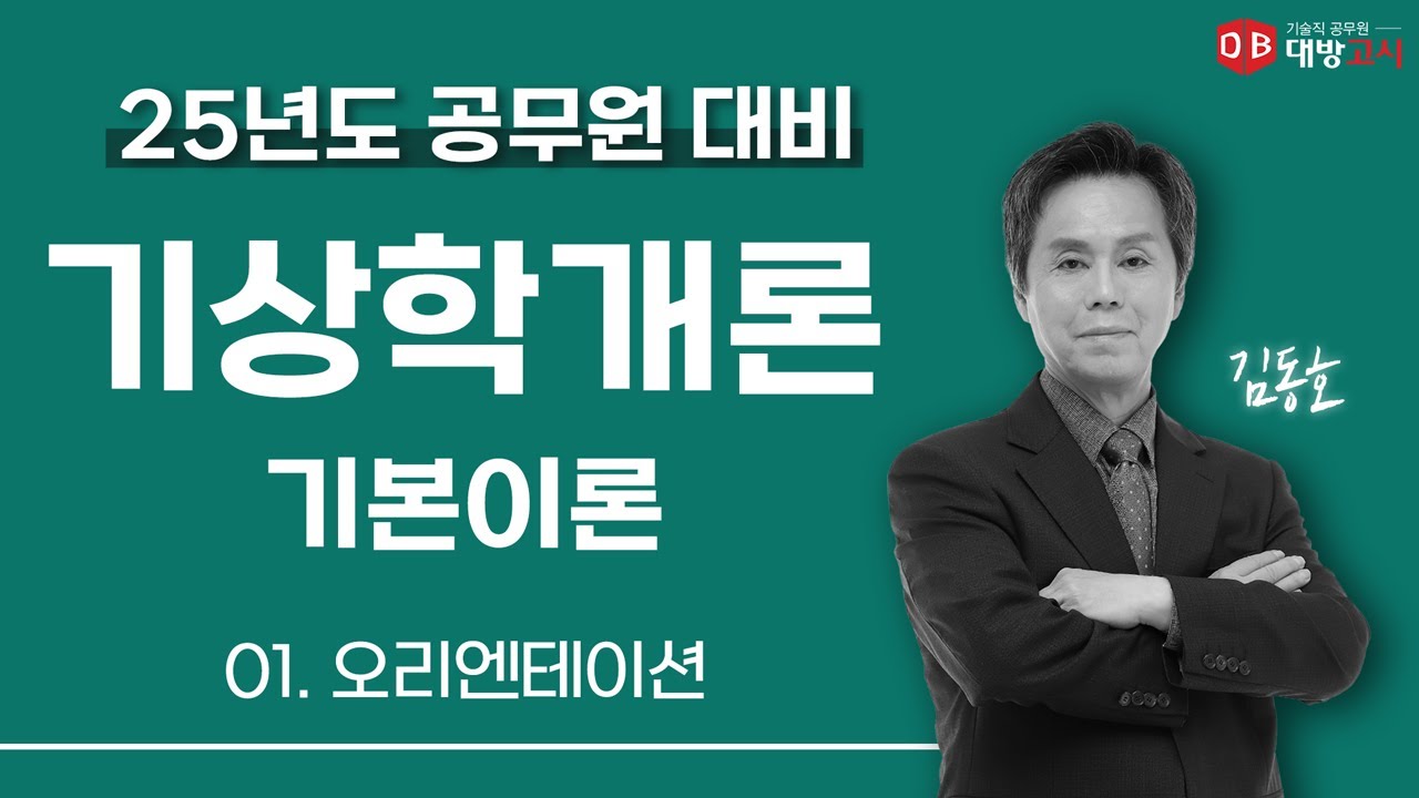 2025년 기상직 공무원 대비 기상학개론 기본이론 - 01. 오리엔테이션_김동호 교수