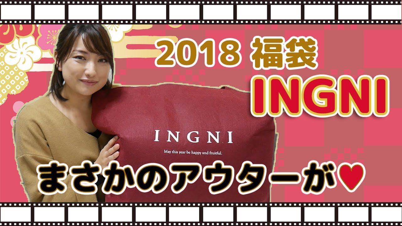 【2018福袋】イング開封！10,800円！INGNI