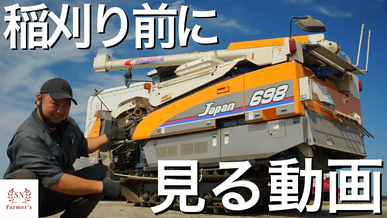 【ISEKI】稲刈りシーズン到来！ジャパン698紹介と作業前の点検について　コンバイン　稲作　米