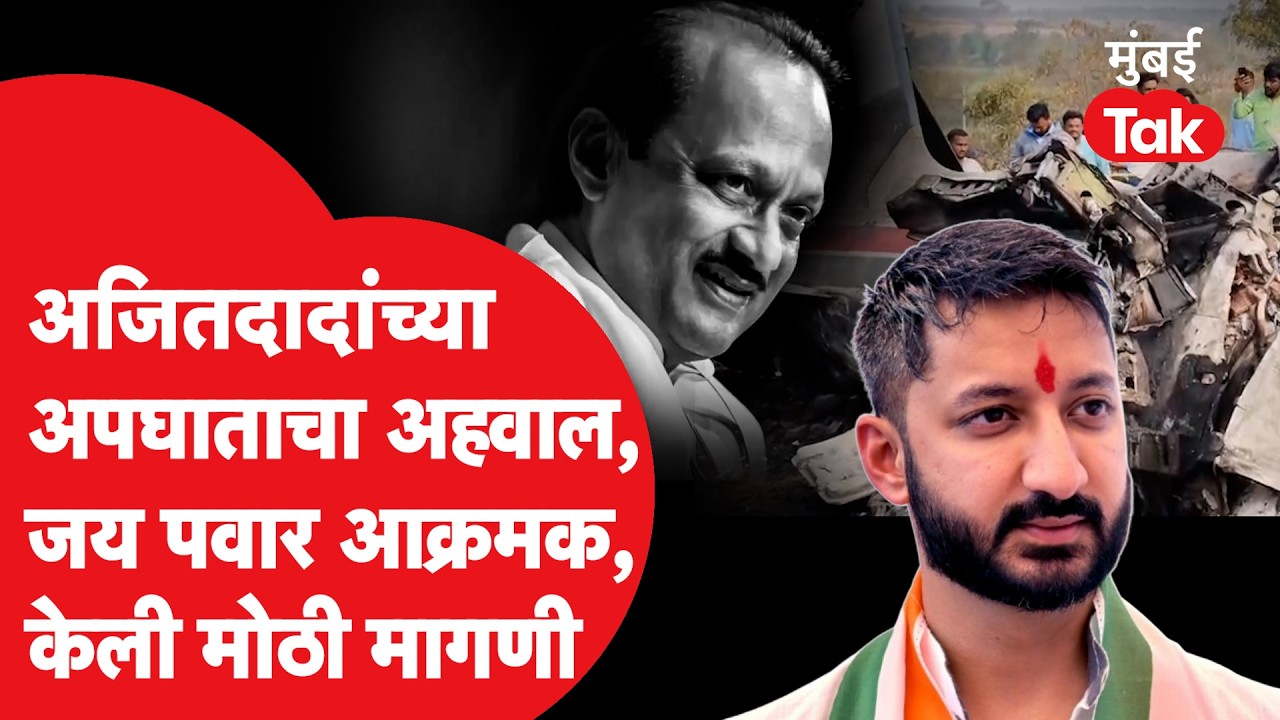 Jay Pawar On AAIB Report : जय पवारांची नाराजी, केली मोठी मागणी |Ajit Pawar Plane Crash