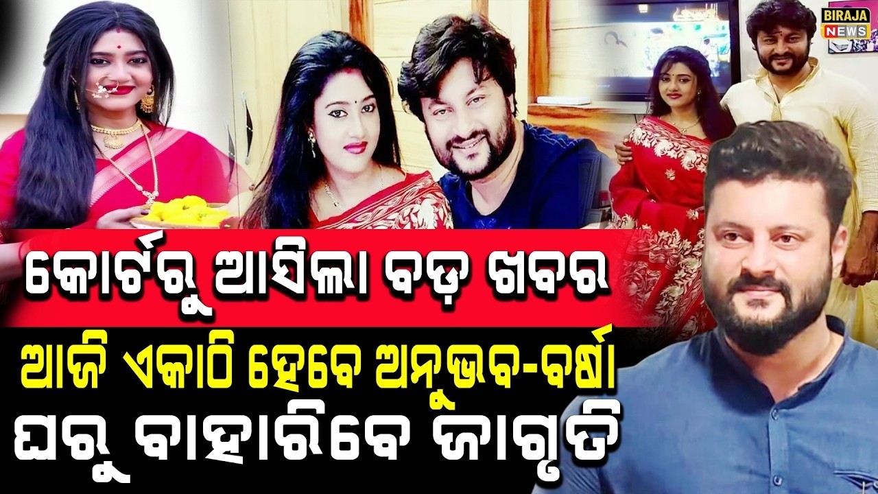 କୋର୍ଟରୁ ଆସିଲା ବଡ଼ ଖବର ଆଜି ଏକାଠି ହେବେ ଅନୁଭବ-ବର୍ଷା ଘରୁ ବାହାରିବେ ଜାଗୃତି #anubhavmohanty #barsha