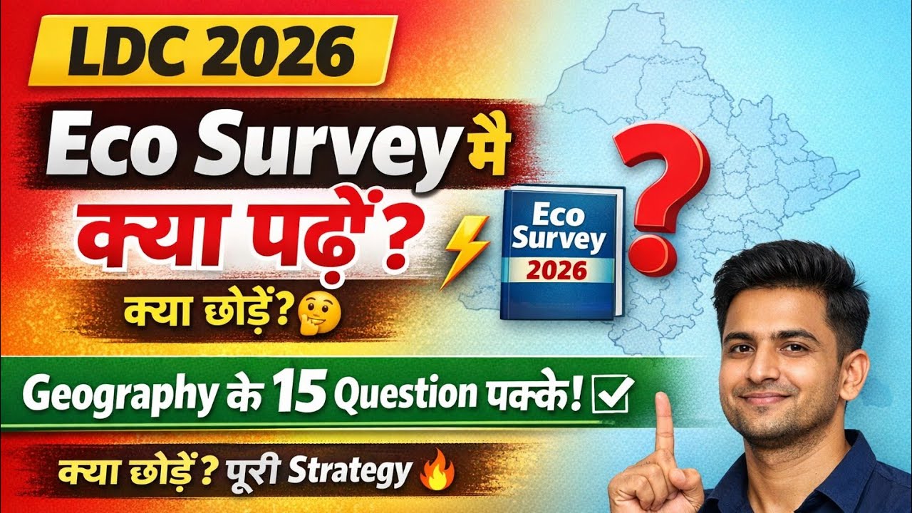 LDC 2026 के लिए Eco Servey में से क्या पढ़ें और क्या छोड़े | क्योंकि मामला 15 Question का है।Ldc2026