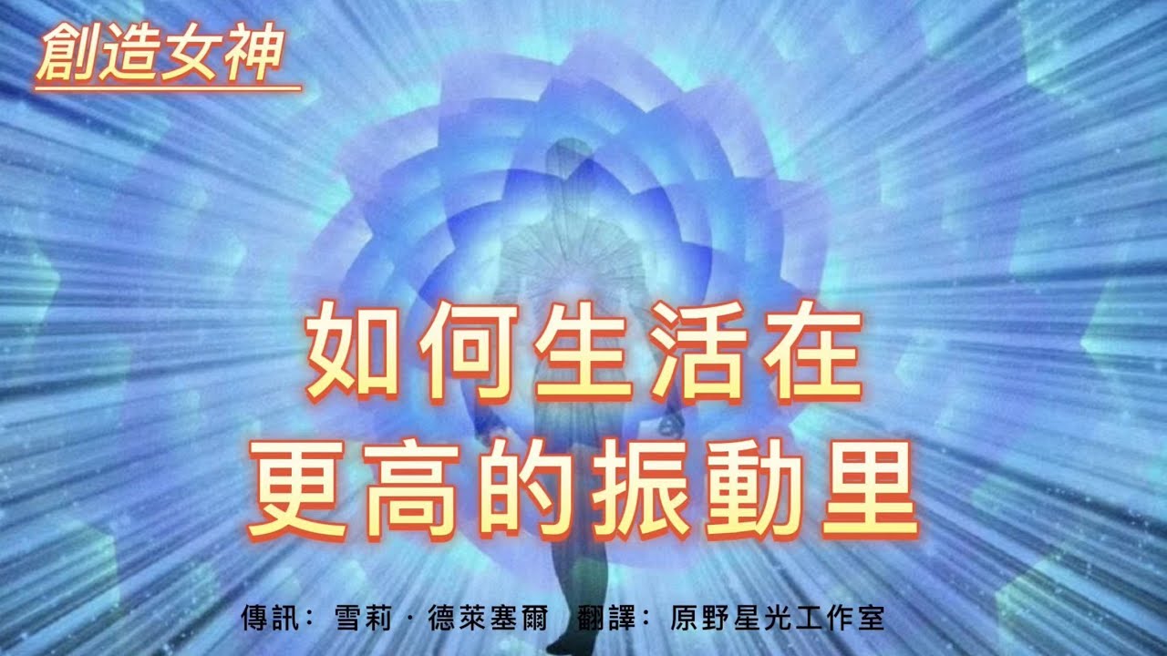 【創造女神】生活在更高的振動裡：啟動水晶能量並與之校準