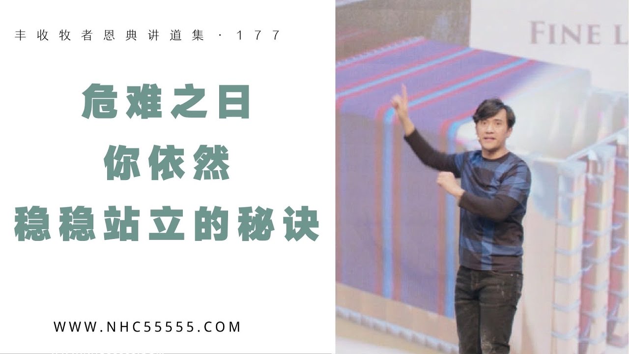 177《危难之日，你依然稳稳站立的秘诀》The Secret of Standing Firmly in Your crises林辉辉牧师