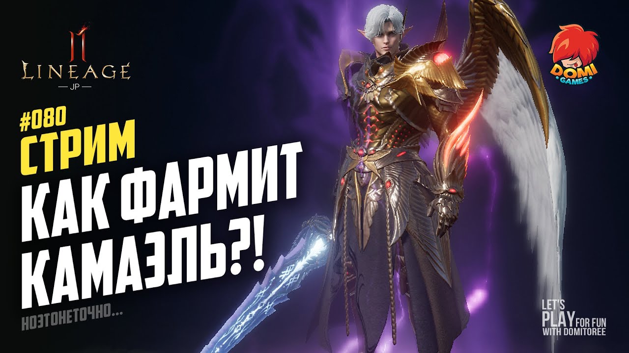 👑[L2M][JP] 🔴080🔴 КАК ТАМ ФАРМ У КАМАЭЛЯ?! 😋Два месяца игры на новом классе 😎 Ноэтонеточно...