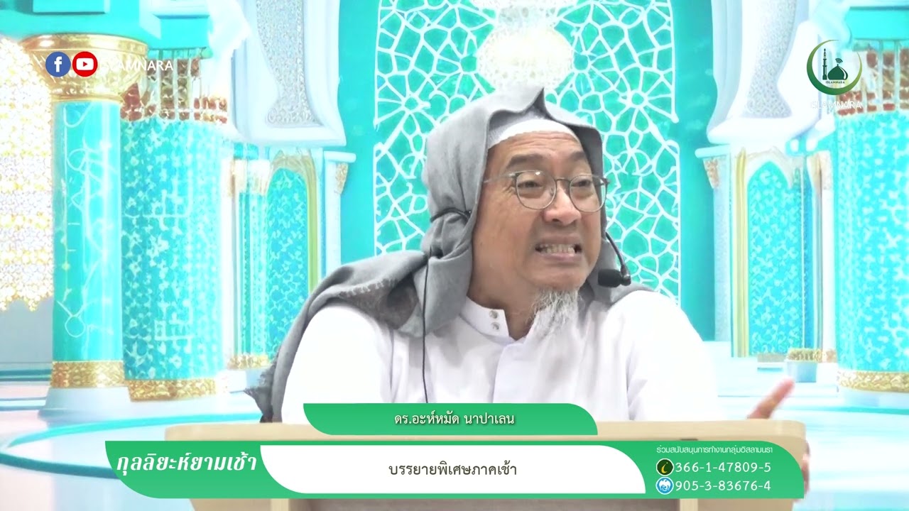 กุลลิยะห์ยามเช้า l บรรยายพิเศษภาคเช้า l ดร.อะหมัด ปานาเลน