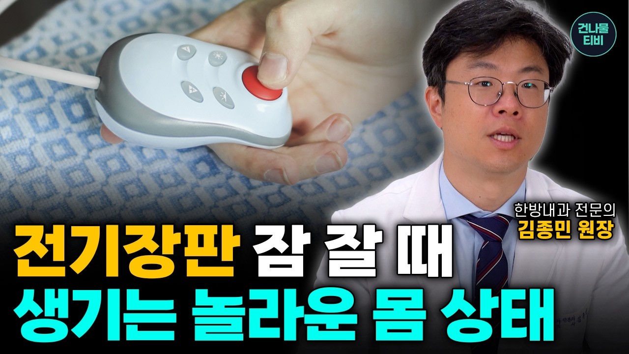 전기장판 누워 잤더니 생기는 놀라운 몸 상태! 잠 잘 때 노화 10년 빠르게 만드는 최악의 수면습관 전기장판 제발 이렇게 쓰지 마세요