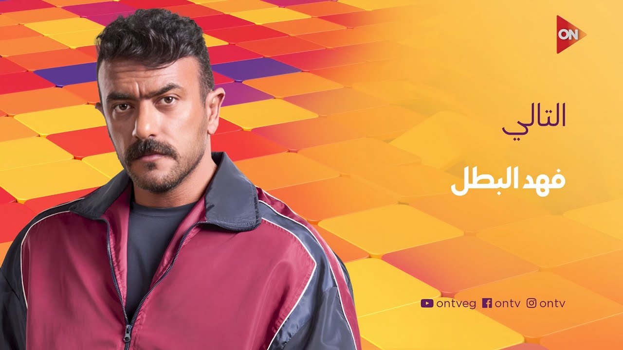 مواعيد وفواصل مسلسل فهد البطل على ON و ON drama