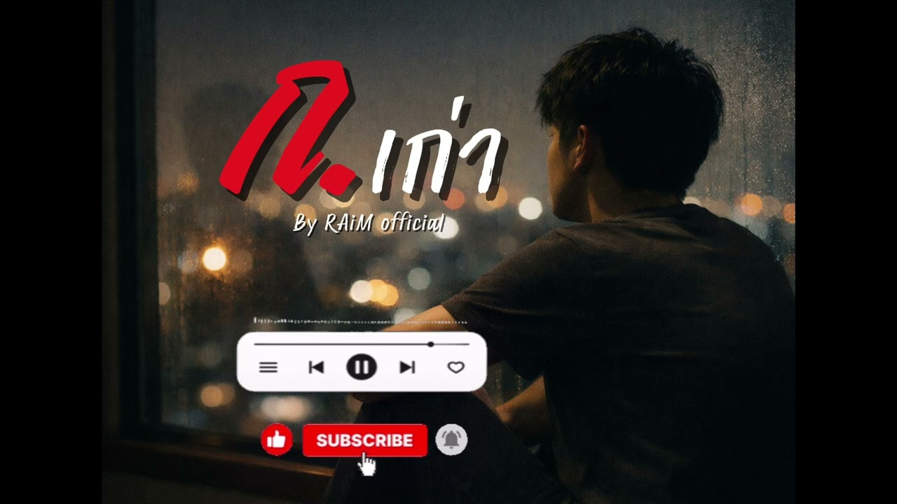 เพลง ก.เก่า | RAiM official |