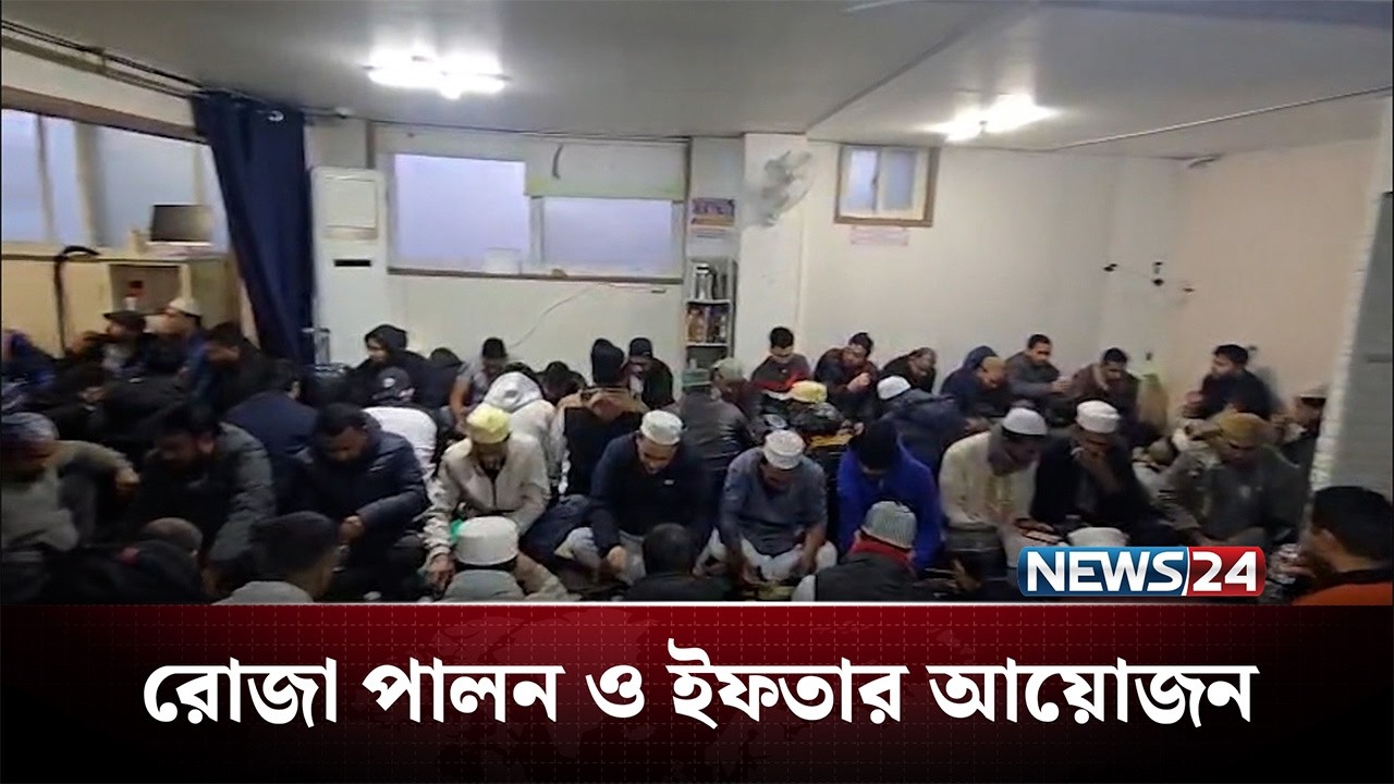 দক্ষিণ কোরিয়া প্রবাসীদের রোজা পালন ও ইফতার আয়োজন | News24