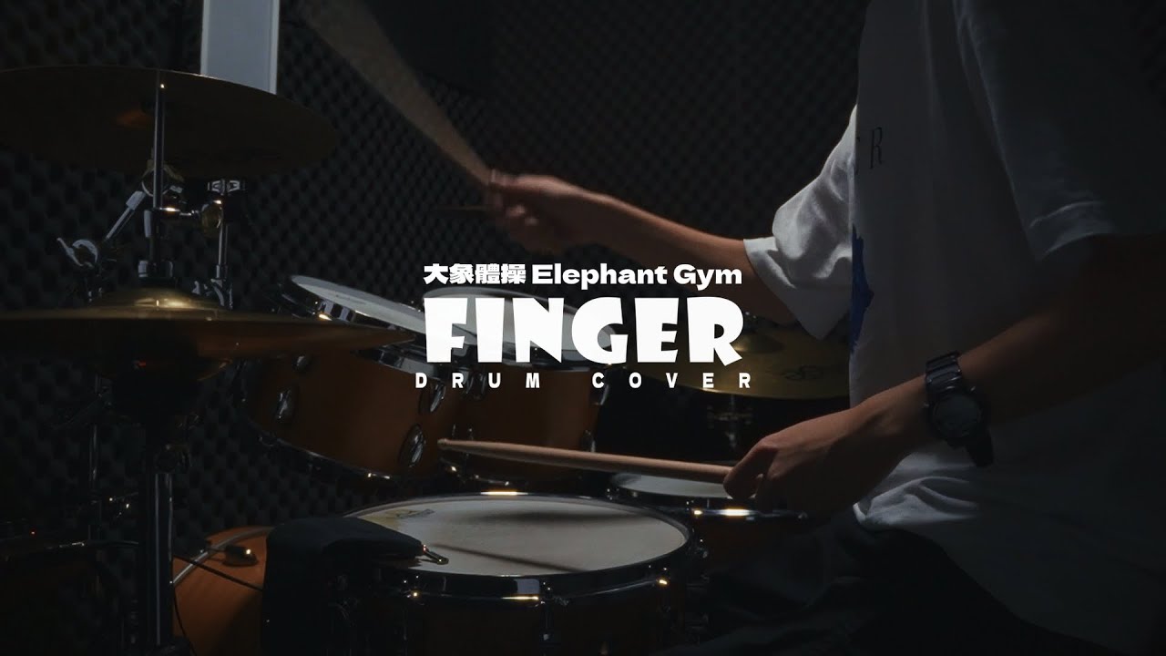 大象體操Elephant Gym -  Finger Drum Cover