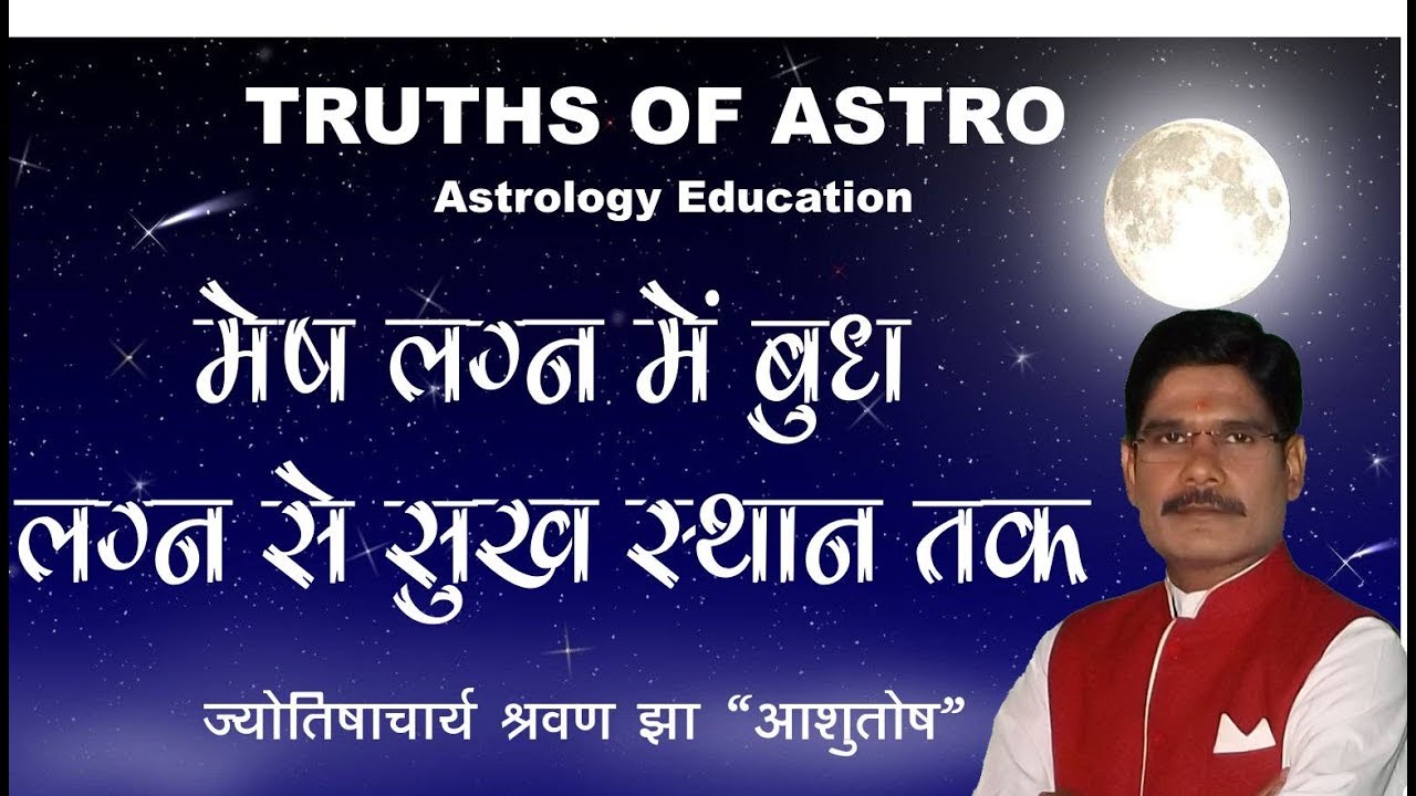 Falit Jyotish Path No 206,  मेष लग्न में बुध लग्न से सुख स्थान तक