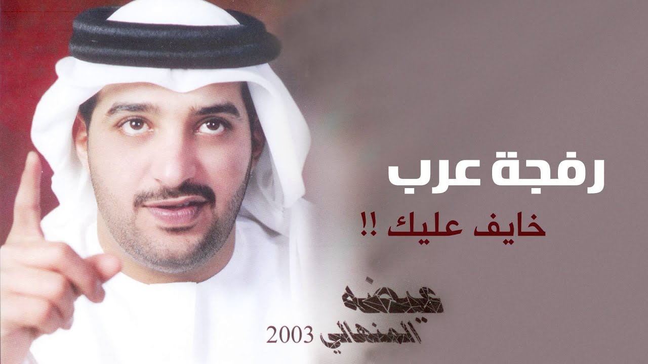 عيضه المنهالي - رفجة عرب (النسخة الأصلية) | 2003