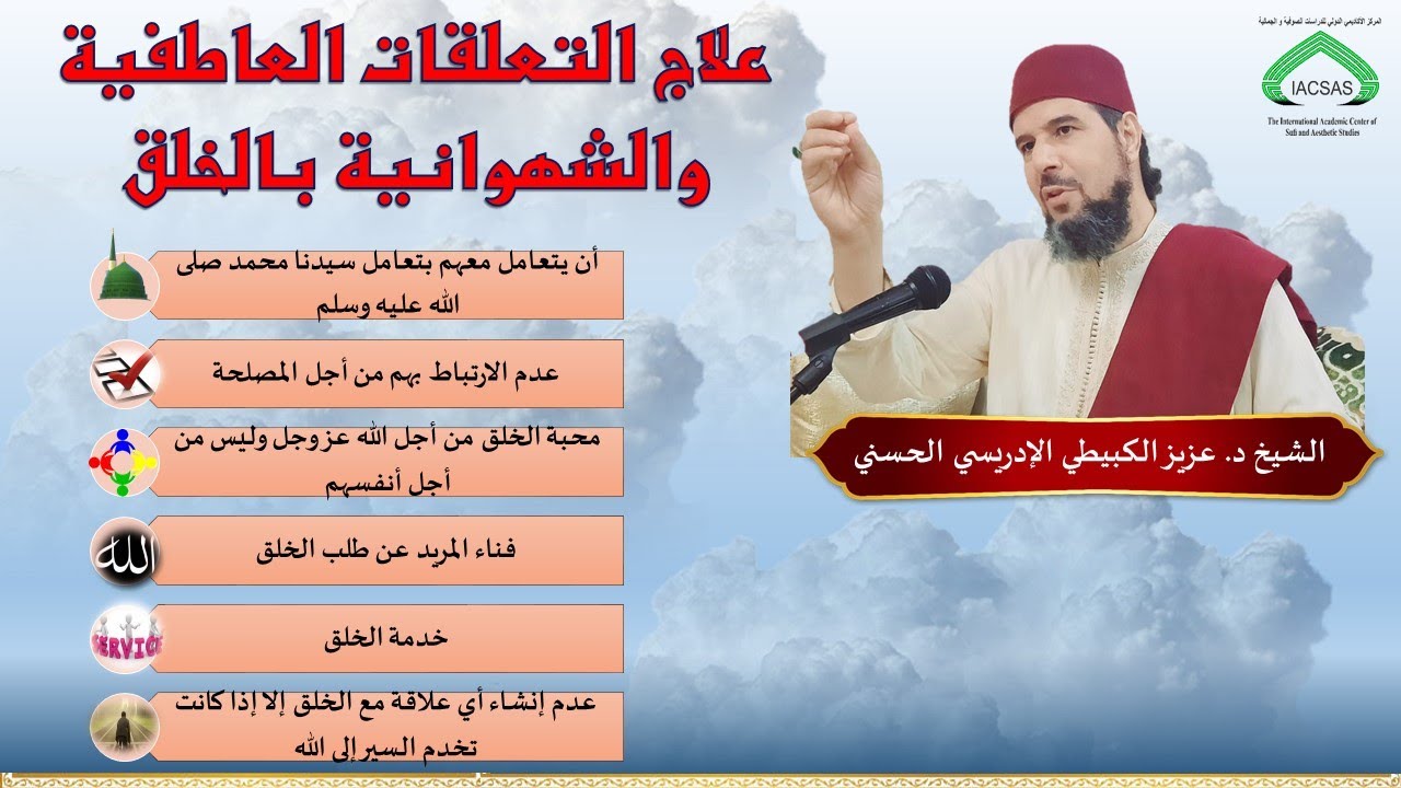 علاج التعلقات العاطفية والشهوانية بالخلق لفضيلة الشيخ د. عزيز الكبيطي الإدريسي الحسني