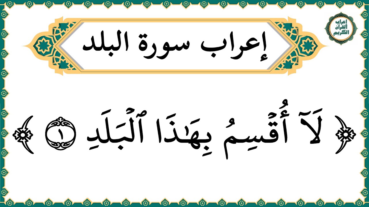 إعراب سورة البلد كاملة بالتفصيل - إعراب القرآن الكريم | إعراب جزء عم