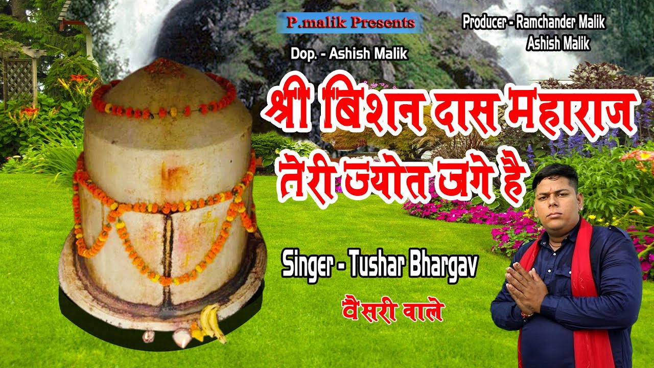 श्री बिशन दास महाराज तेरी ज्योत है | Bishan Das Bhajan | Tushar Bhargav | 2023 Latest Bhajan |Pmalik