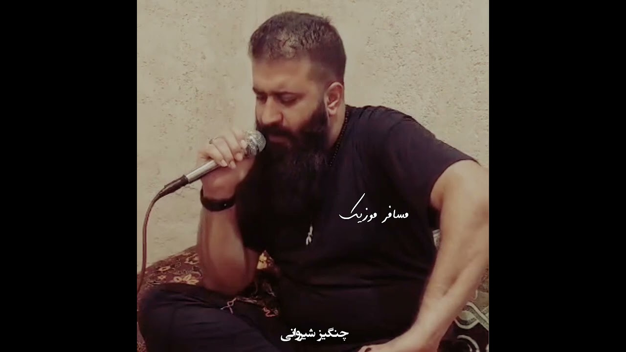 چنگیز شیروانی محلی شروه #چهل_روز_از_وفاتت_گشته #غلامرضا_فردی_خواه #غلامرضا_خردی_خواه #مسافرموزیک