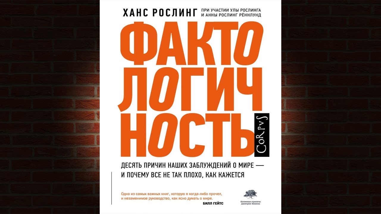 Фактологичность. Десять причин наших заблуждений о мире (Анна Рослинг Рённлунд) Аудиокнига