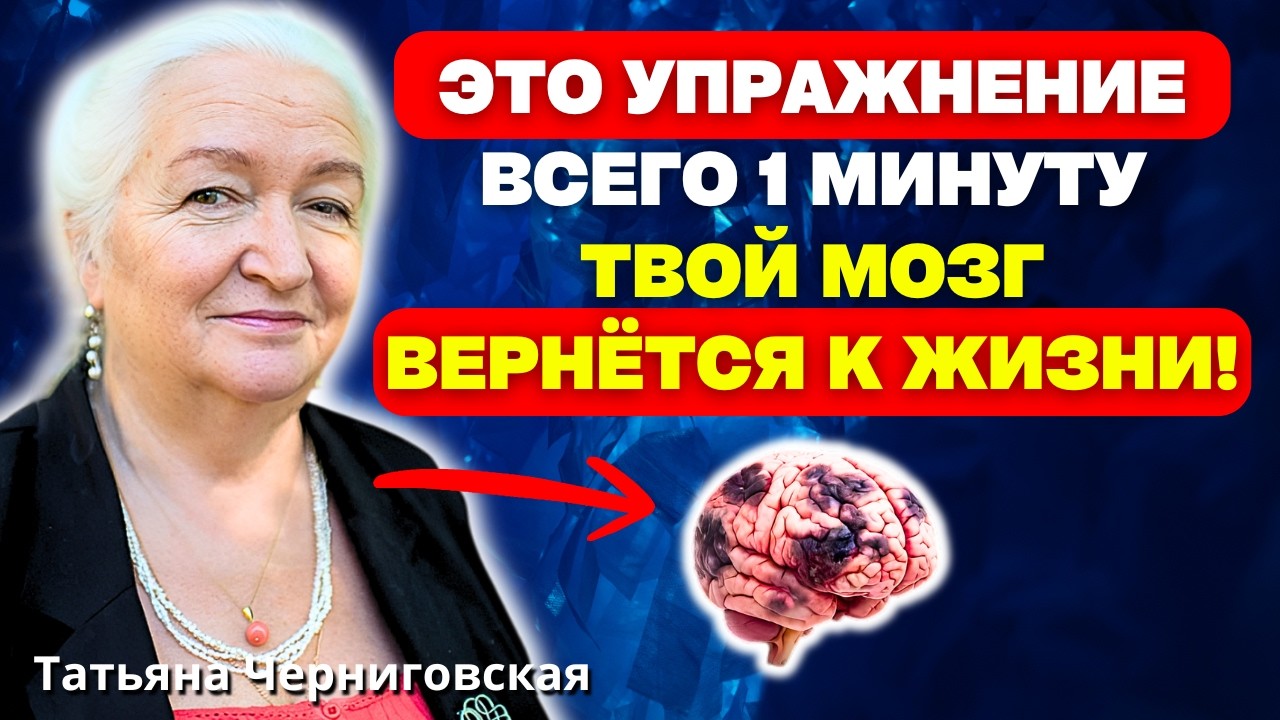 Невролог раскрывает 60-секундное упражнение для восстановления памяти | Татьяна Черниговская