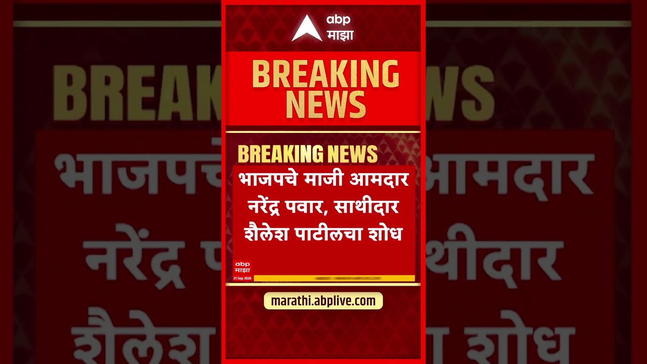 Bhiwandi News: Bhiwandi case- Search begins for former BJP MLA Narendra Pawar, accomplice Shailesh Patil