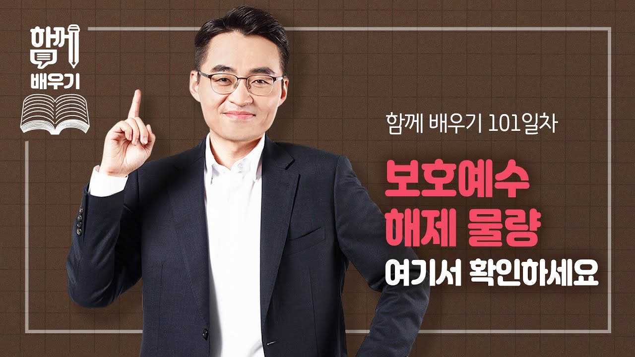 [함께배우기] 101일차, 보호예수 해제 물량 여기서 확인하세요
