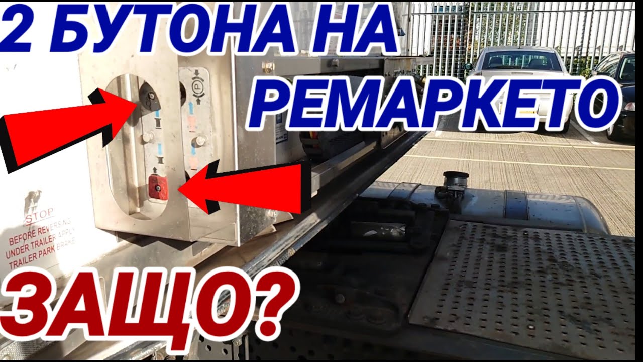 За какво служи черния бутон на ремаркето
