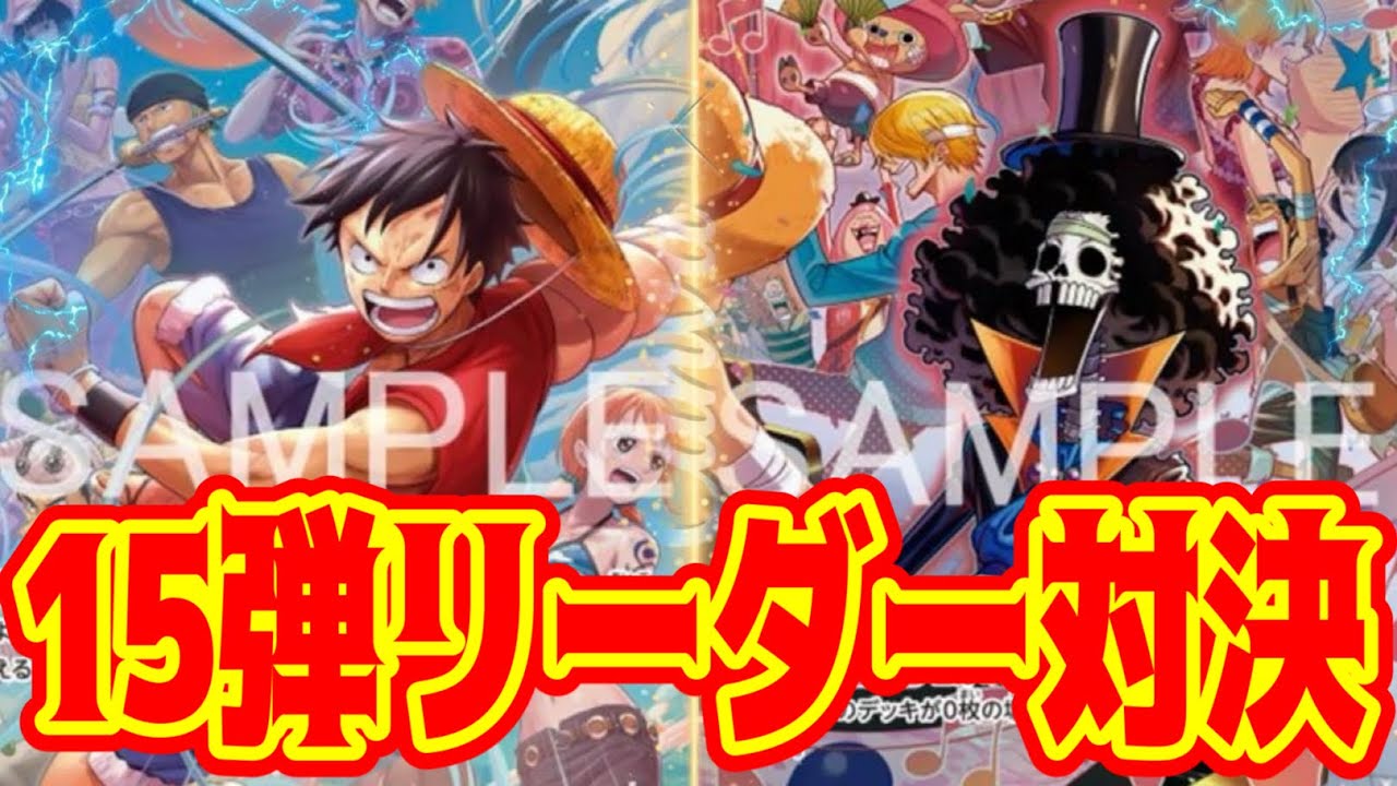 【ワンピースカード】15弾リーダー対決！！　黄ルフィVS緑黒ブルック！！　初心者・中級者向け