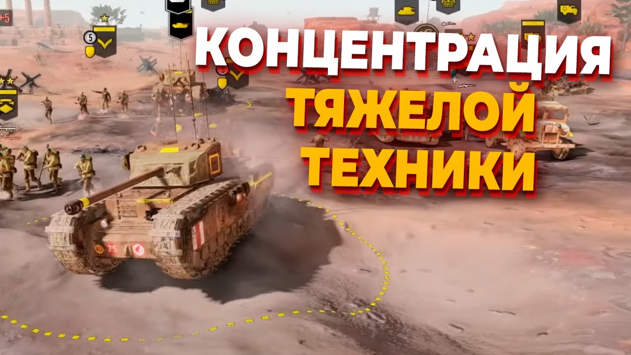 МЕГА БИТВА С 6 ТЯЖЕЛЫМИ ТАНКАМИ В COMPANY OF HEROES 3