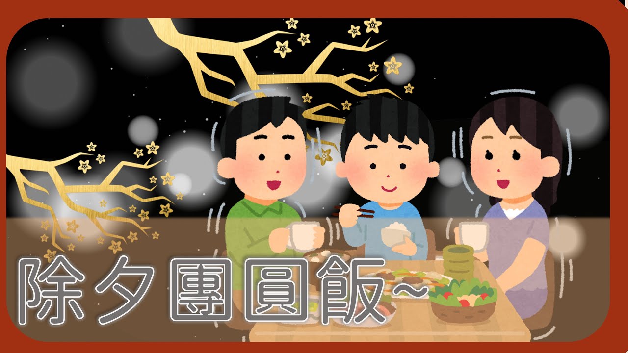 【除夕】避幽居除夕圍爐團圓飯【新年快樂~】#上癮中 #VTUBER #新年快樂