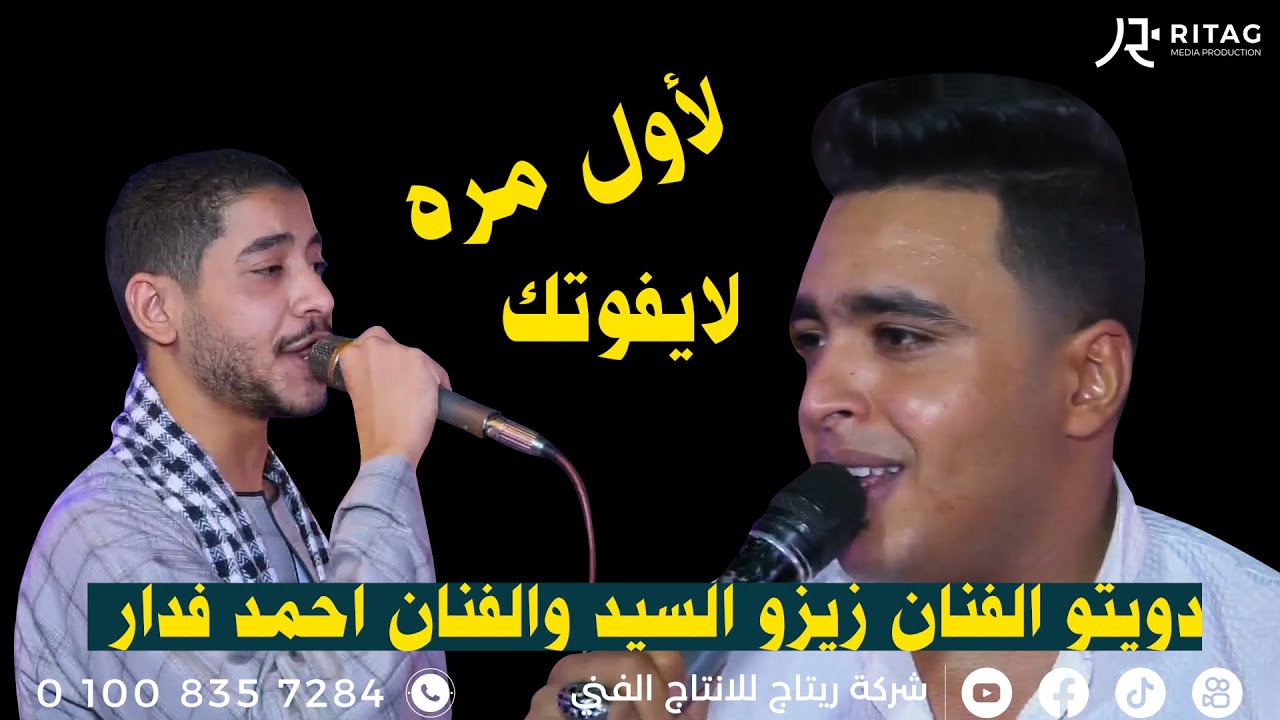 دويتو الفنان زيزو السيد والفنان احمد فدار افراح أل حاج فرحة المقاول احمد تمام
