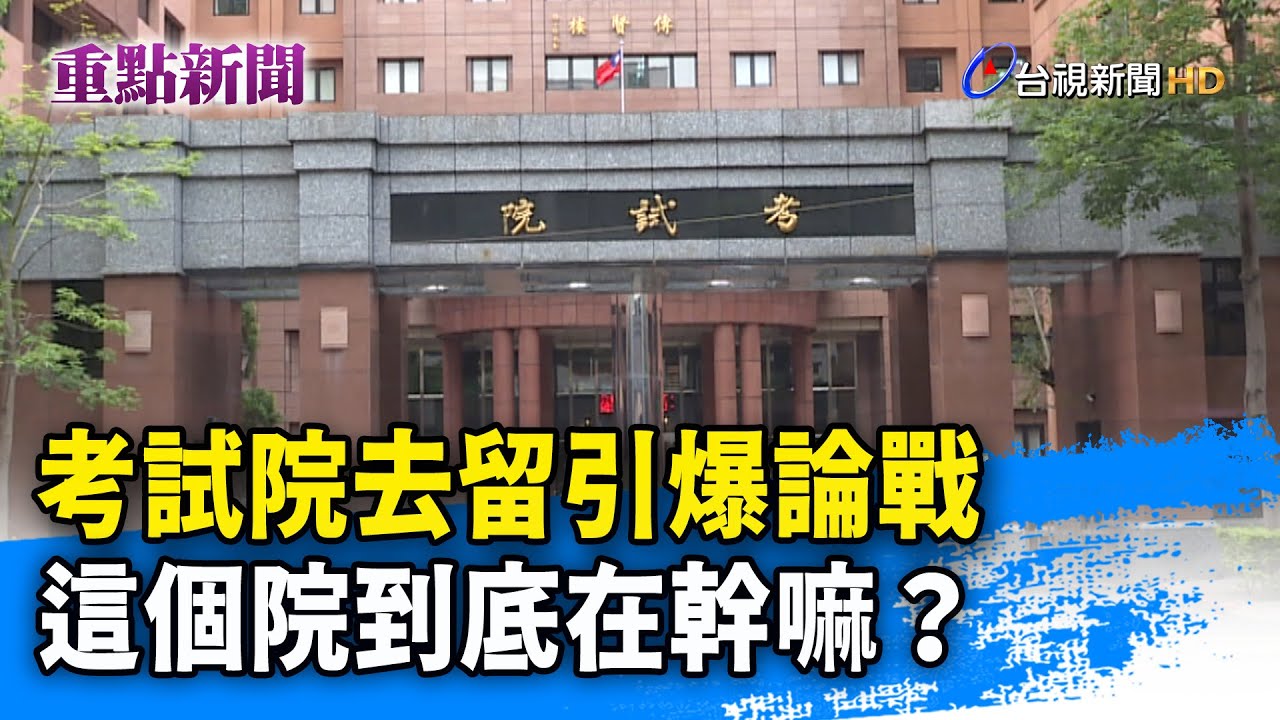 考試院去留引爆論戰 這個院到底在幹嘛？【重點新聞】
