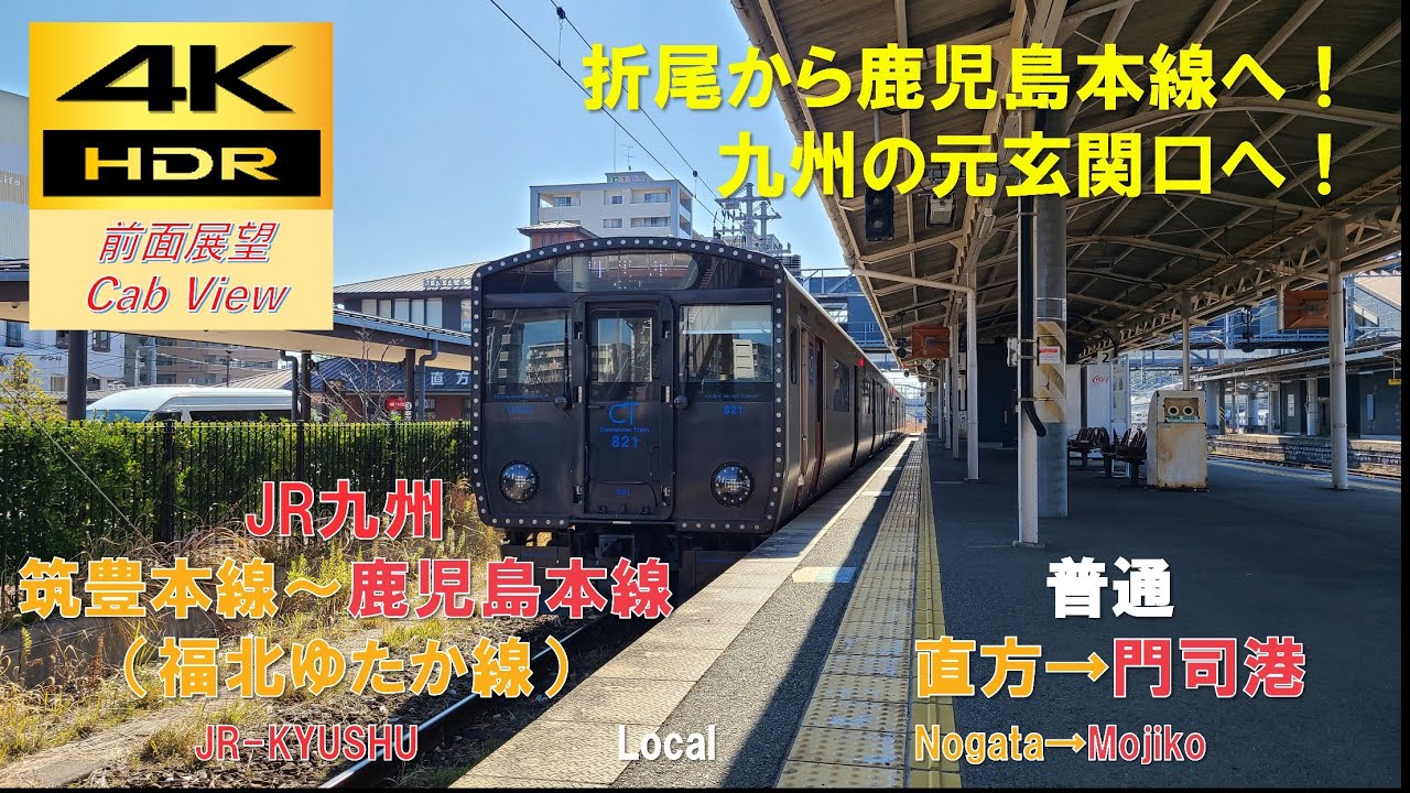 【4K HDR/60fps 前面展望】福北ゆたか線/普通（直方→門司港）@821系