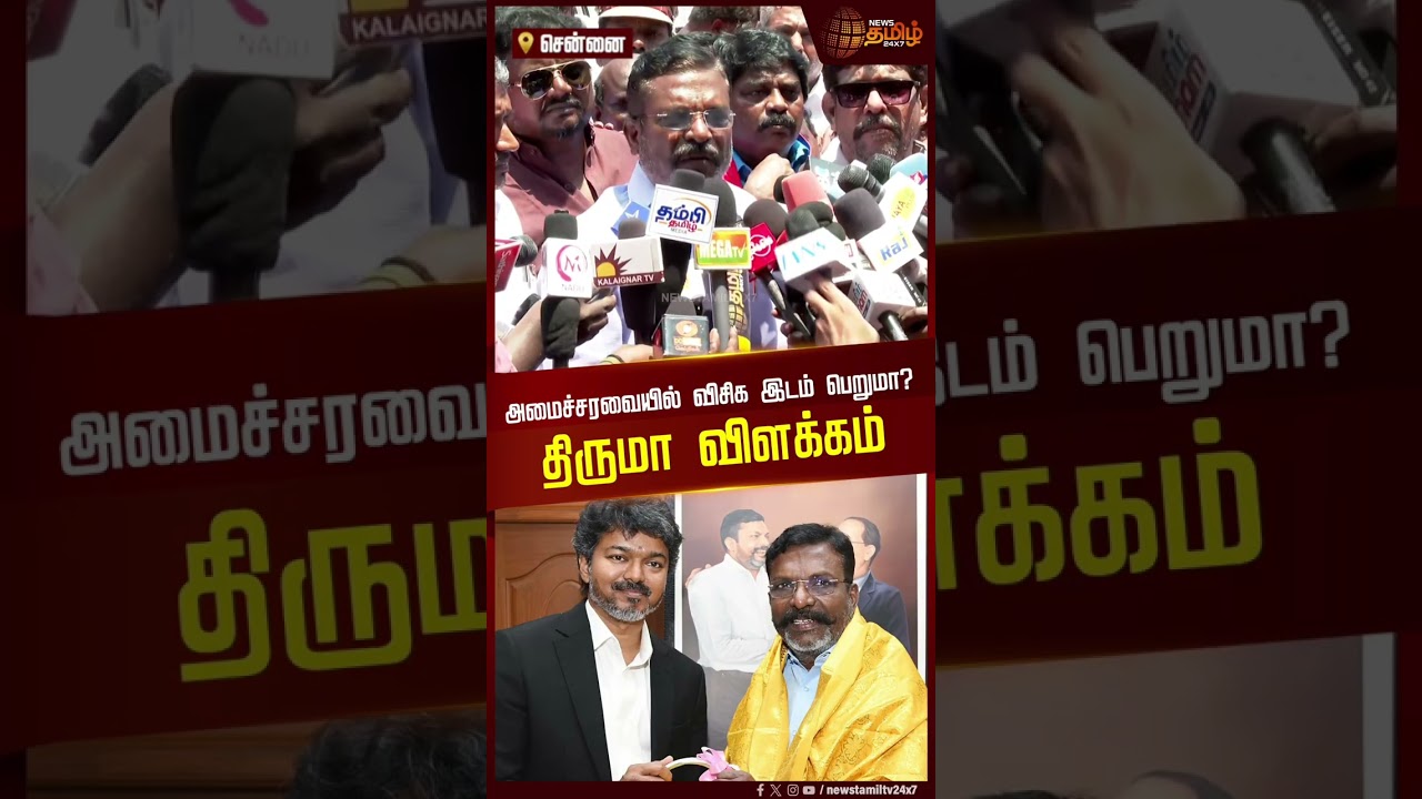 அமைச்சரவையில் விசிக இடம் பெறுமா? திருமா விளக்கம் | TVK Ministers List | Thiruma Reply | VCK