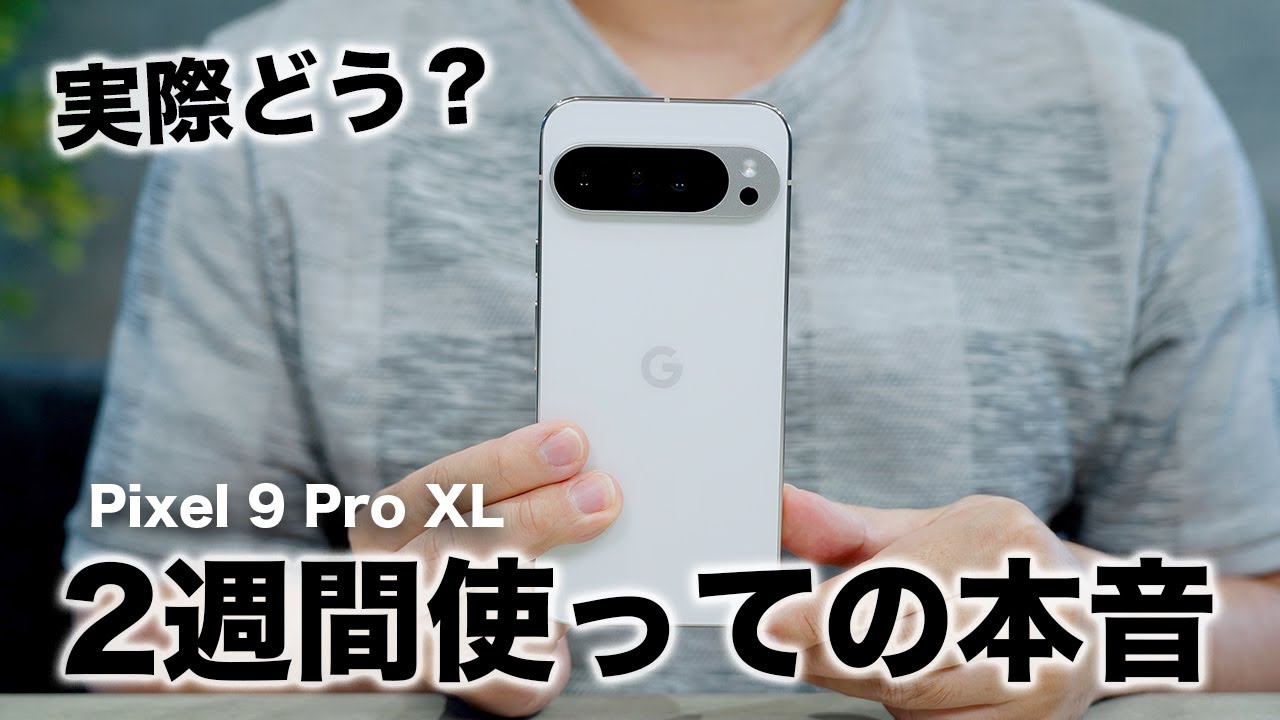 【Google新型】Pixel 9 Pro XLを2週間メインで使った良い点・悪い点