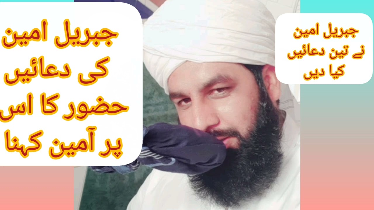 جبریل امین کی تین دعائیں حضور کا آمین کہنا ان پر jabreel Ameen Dua علامہ مفتی محمد ادریس نقشبندی 