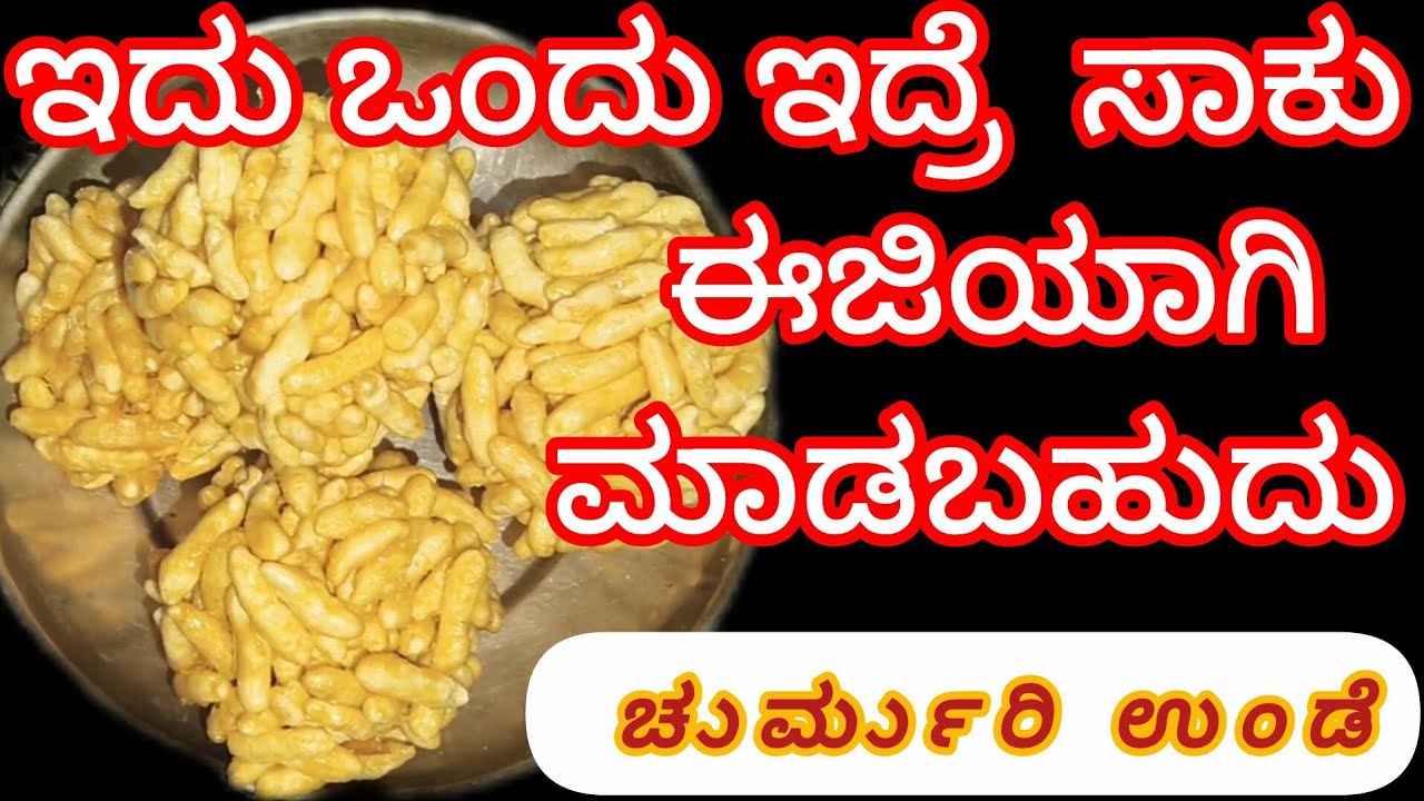 ಚುರುಮುರಿ ಉಂಡೆ ಮಾಡುವ ವಿಧಾನ  10 ನಿಮಿಷದಲ್ಲಿ ಮಾಡಬಹುದು   