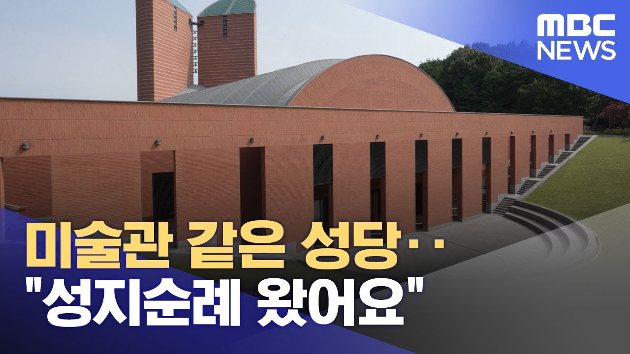 미술관 같은 성당‥