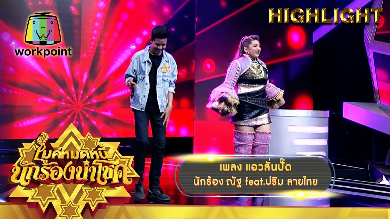 แอวลั่นปั๊ด - ณัฐ feat.ปริม ลายไทย | ไมค์หมดหนี้ นักร้องนำโชค