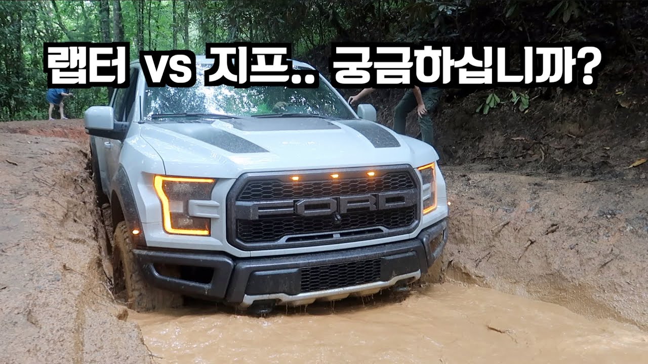 랩터에 흙 좀 묻히고 왔습니다 ㅎㅎ