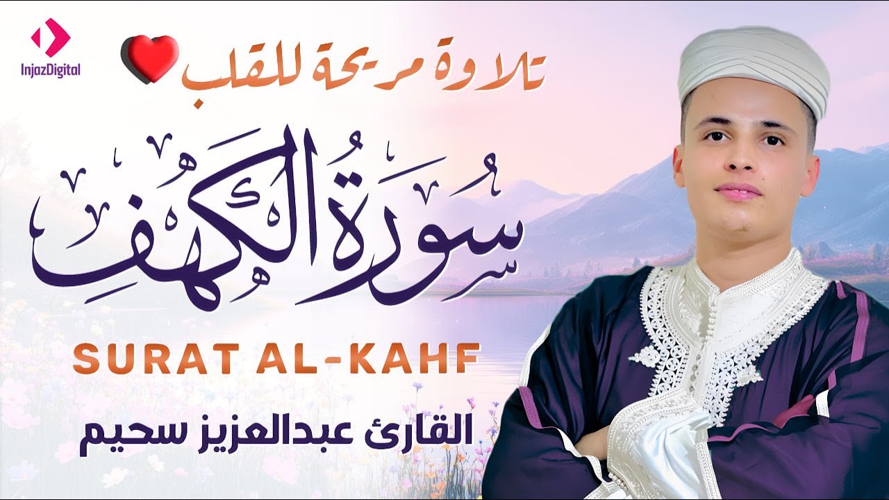 سورة الكهف ﴿كاملة﴾ كلها خشوع وطمأنينة للقارئ عبدالعزيز سحيم - صوت عذب لا يُملّ سماعه | Surah Al kahf