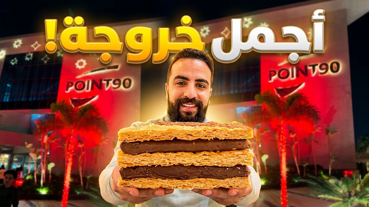 التجمع الخامس و اشهر مولاتها بوينت 90