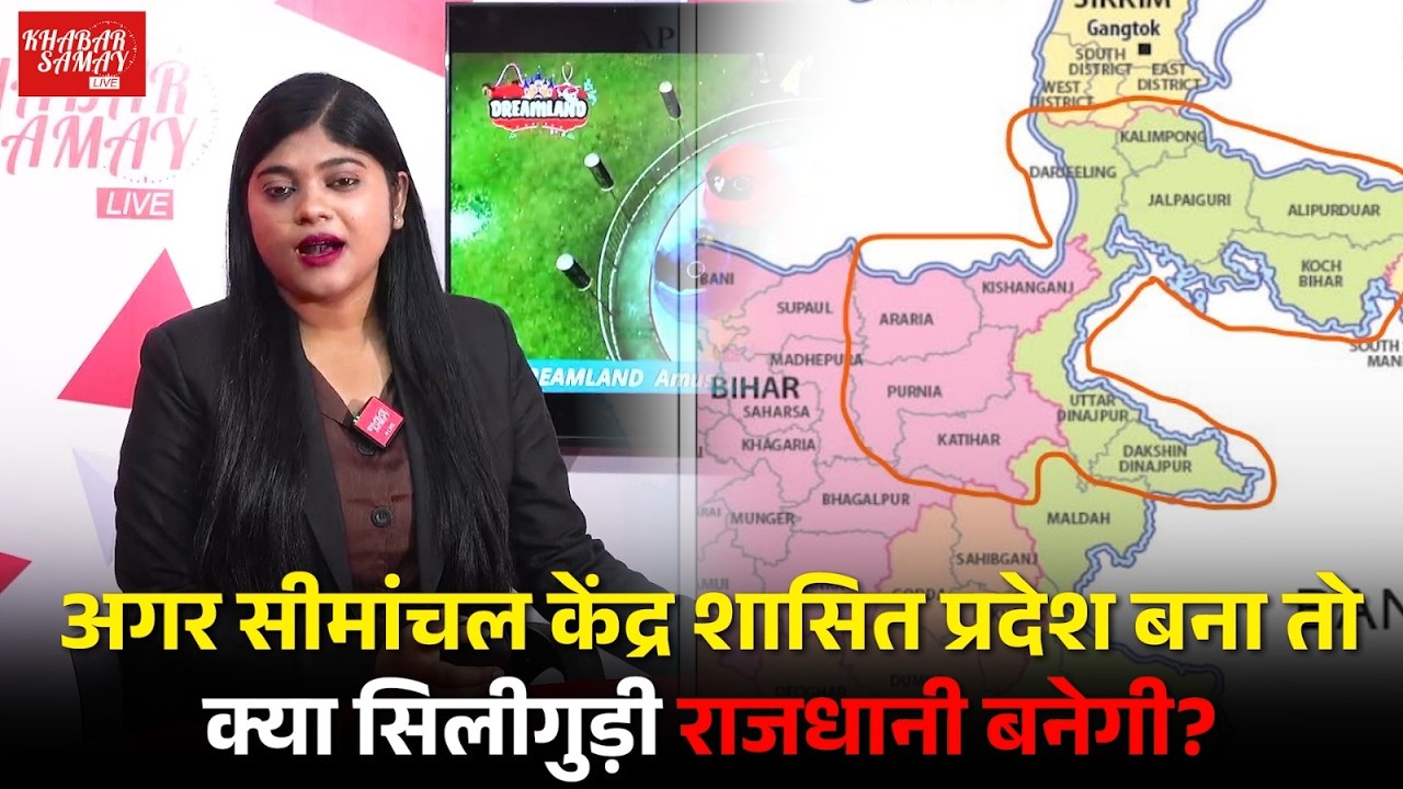अगर सीमांचल केंद्र शासित प्रदेश बना तो क्या सिलीगुड़ी राजधानी बनेगी?
