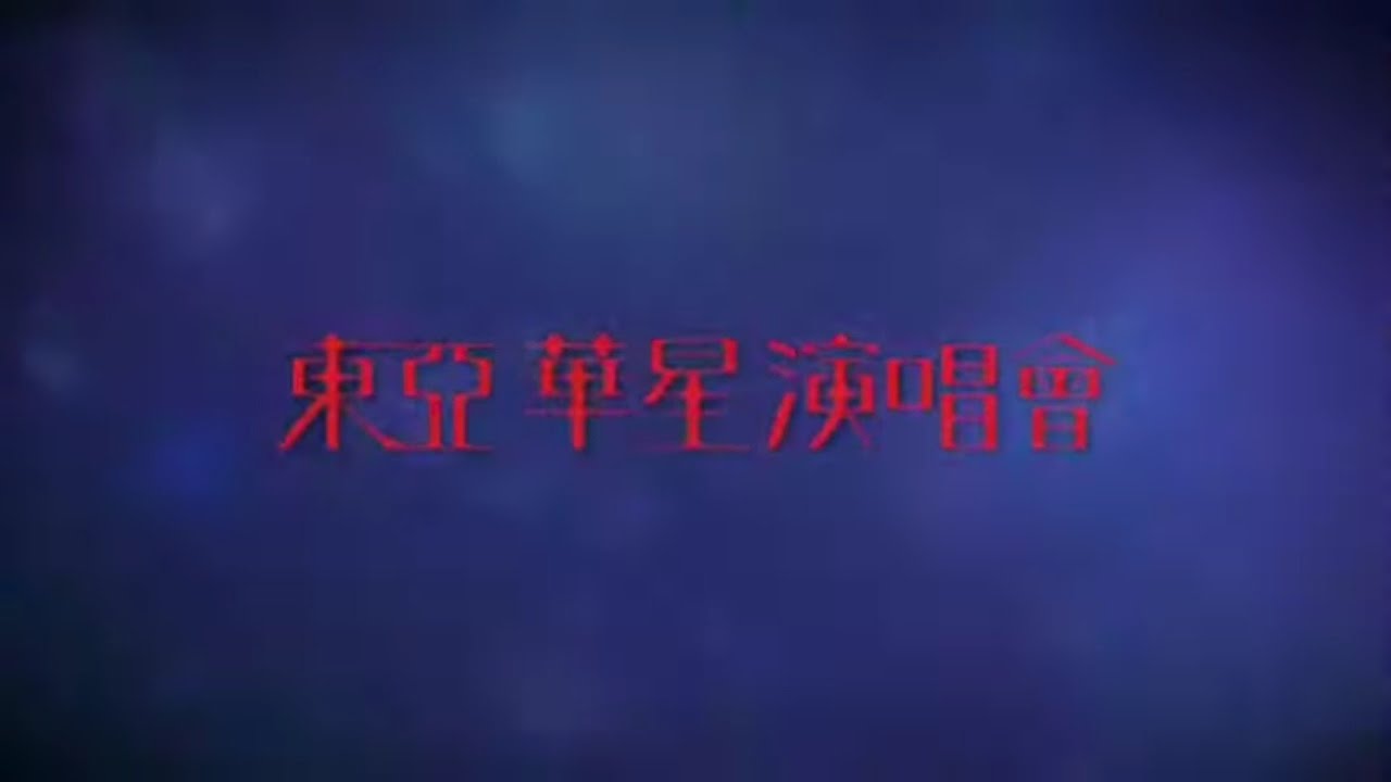 東亞華星演唱會2008