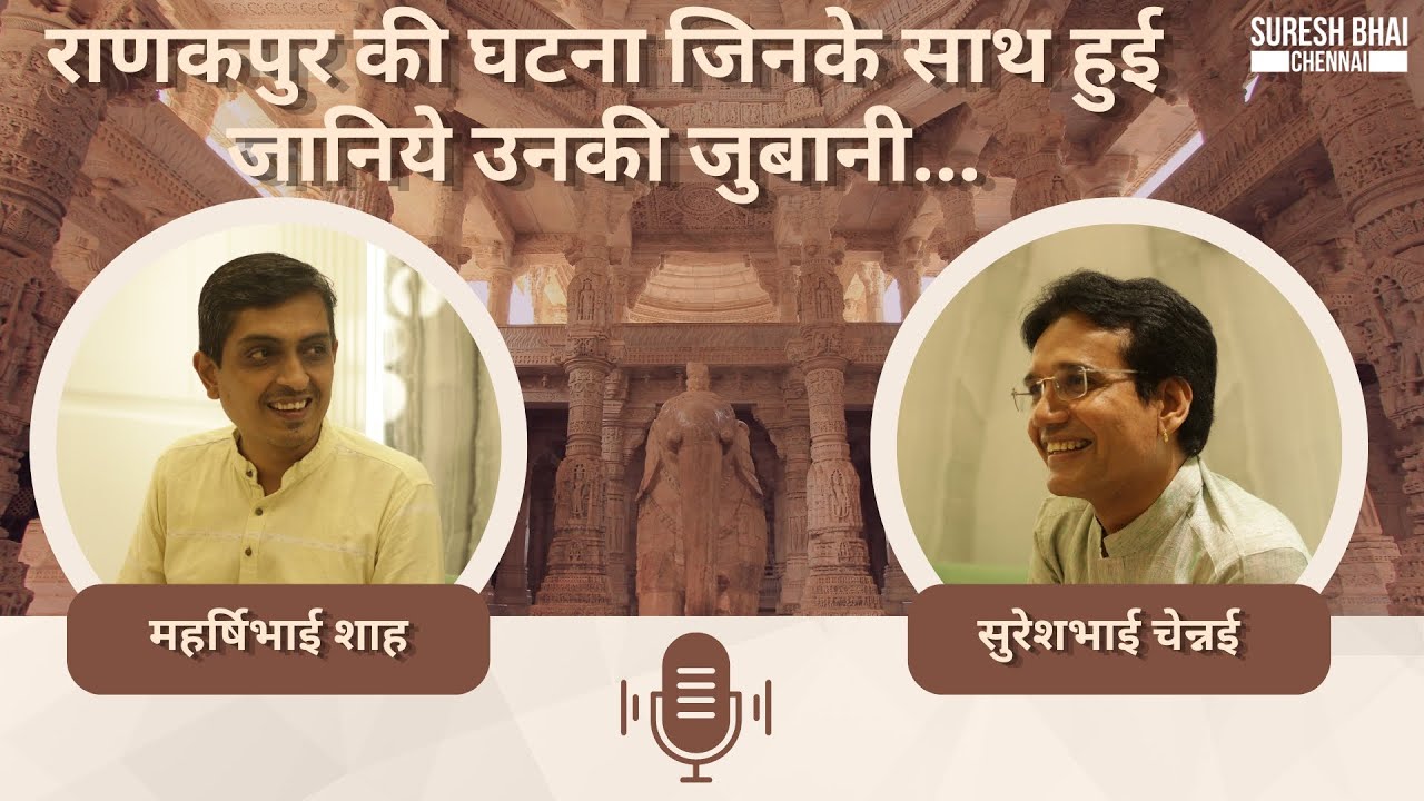 Ranakpur Jain Tirth :- राणकपुर तीर्थ की घटना जिनके साथ हुई जानिये उनकी जुबानी...