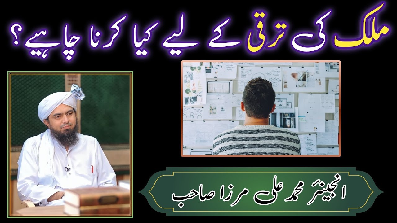 Mulk ki Taraqi ke liye kya karna chahiye? engineer muhammad ali mirza #JehlumAcademy