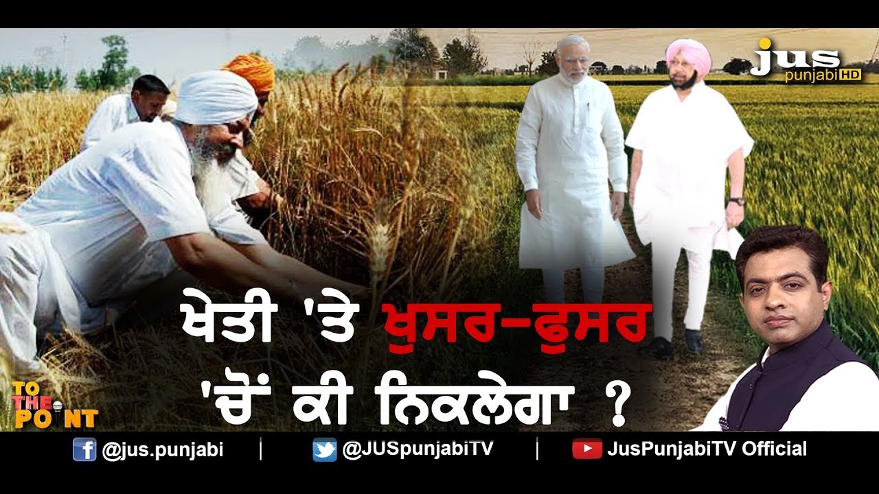 Punjab Farmer Issue: State-Centre Coordination ? || To The Point || KP Singh || Jus Punjabi