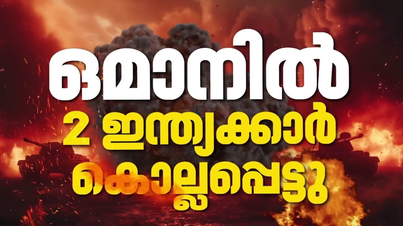 ഇറാന്റെ ഡ്രോൺ ആക്രമണം;ഒമാനിൽ മരിച്ച രണ്ടു പേരും ഇന്ത്യക്കാരെന്ന് സ്ഥിരീകരിച്ച് ആഭ്യന്തര മന്ത്രാലയം