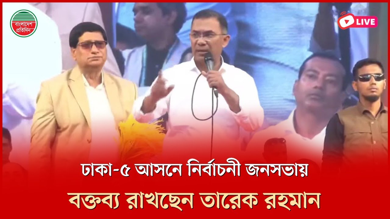 ঢাকা-৫ আসনে নির্বাচনী জনসভায় বক্তব্য রাখছেন তারেক রহমান | যাত্রাবাড়ি থেকে সরাসরি
