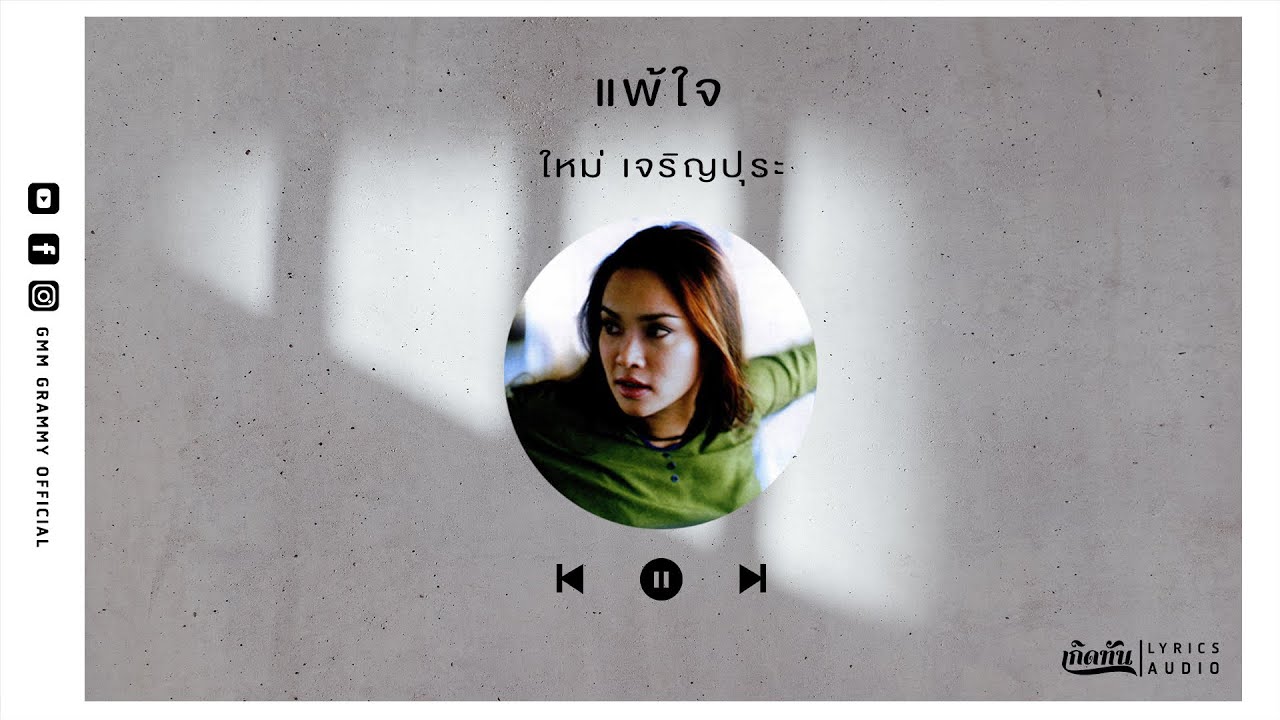 แพ้ใจ - ใหม่ เจริญปุระ【เกิดทัน Lyrics Audio 】